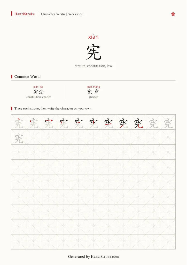 宪 handwriting practice worksheet preview