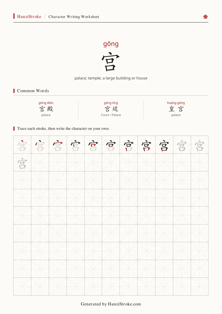 宫 handwriting practice worksheet preview