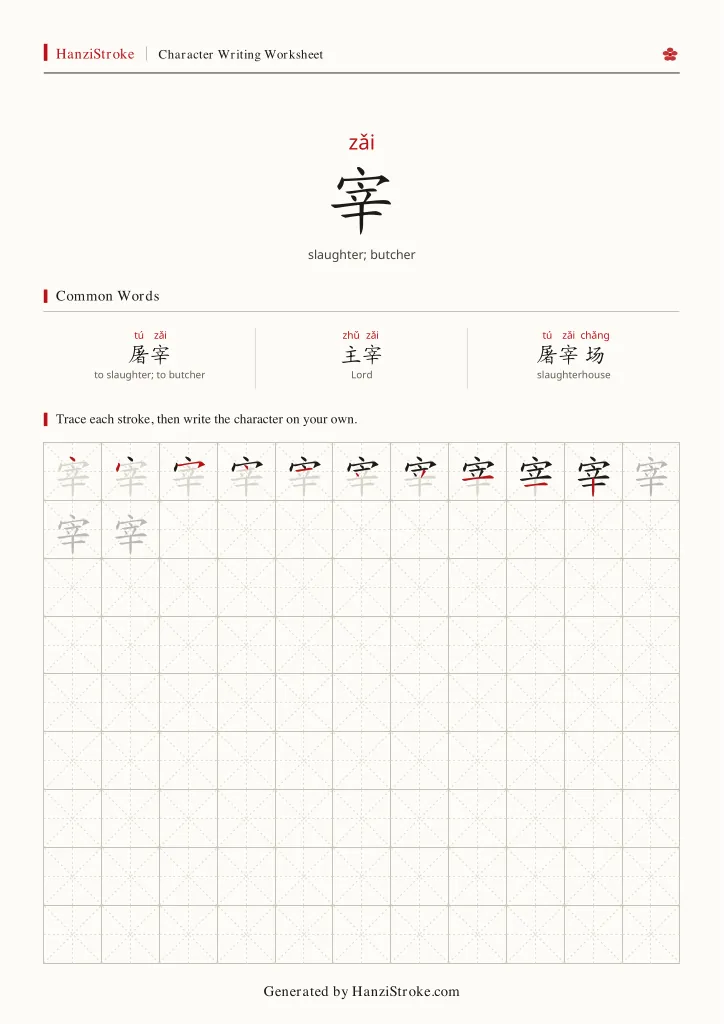 宰 handwriting practice worksheet preview