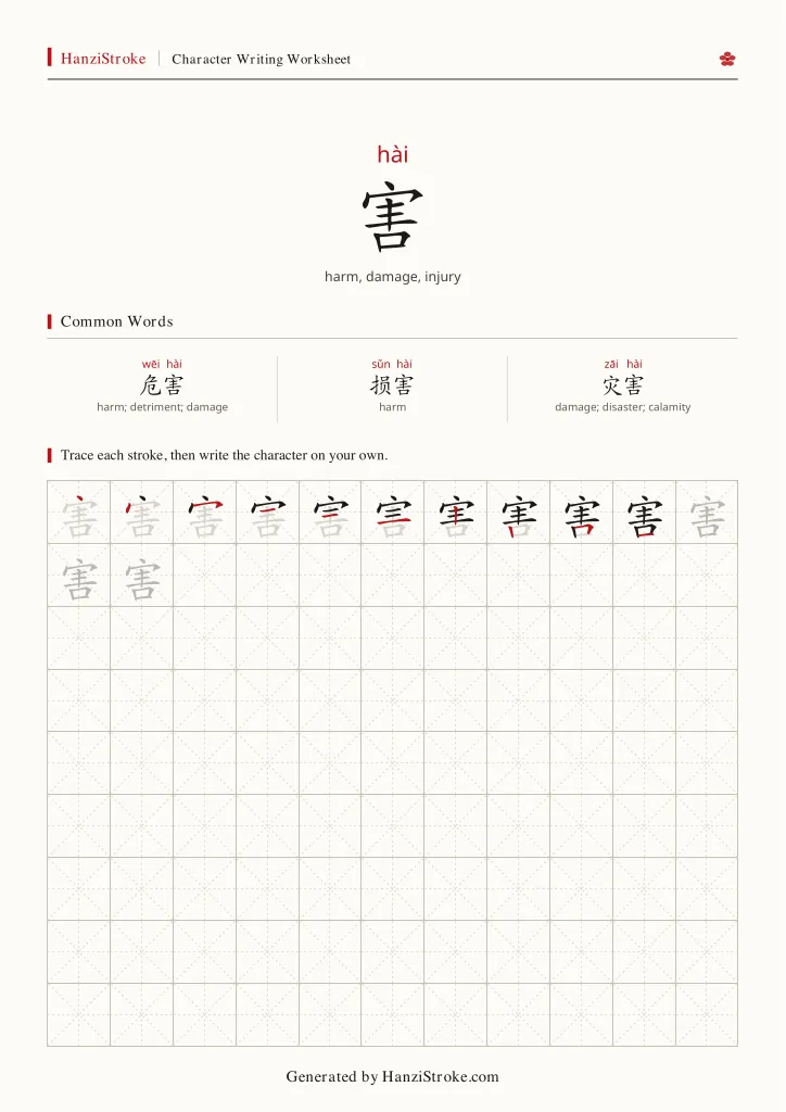 害 handwriting practice worksheet preview