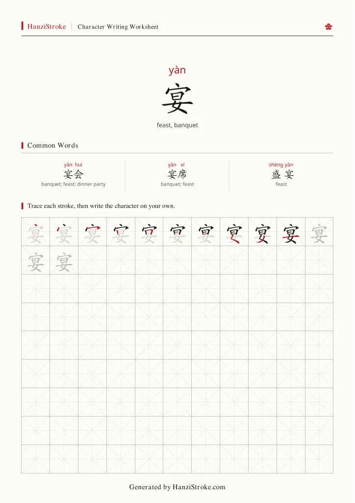宴 handwriting practice worksheet preview