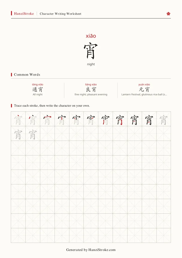 宵 handwriting practice worksheet preview