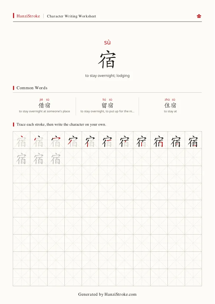 宿 handwriting practice worksheet preview