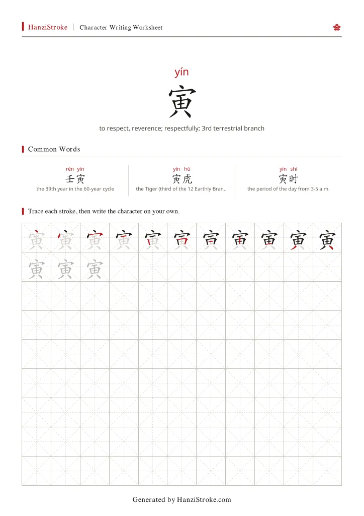 寅 handwriting practice worksheet preview