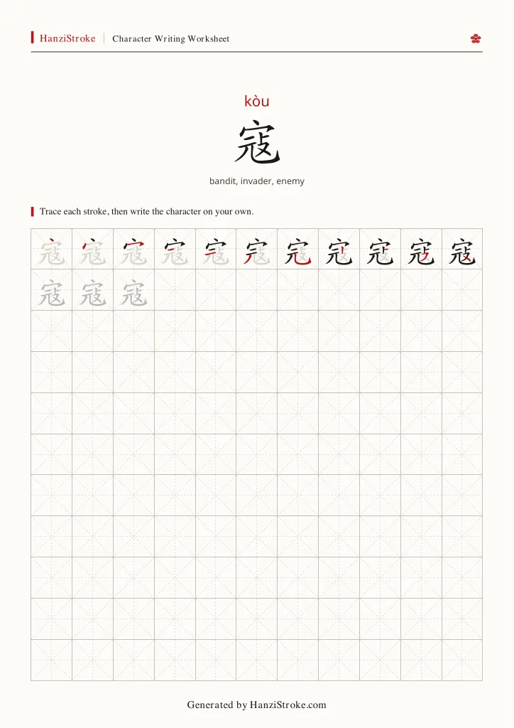 寇 handwriting practice worksheet preview