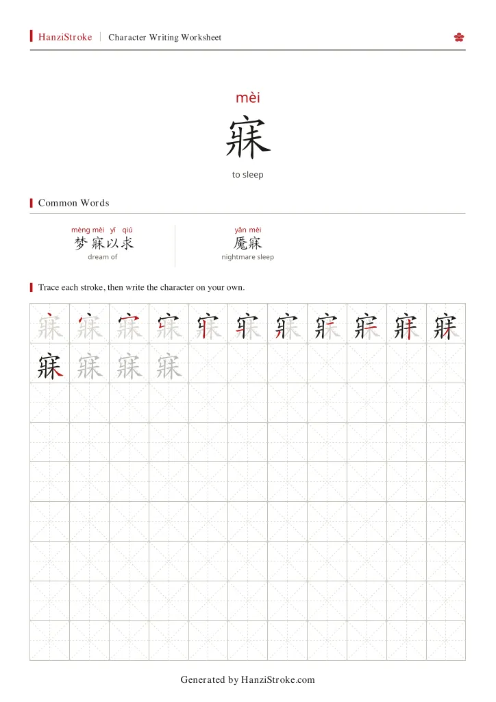 寐 handwriting practice worksheet preview