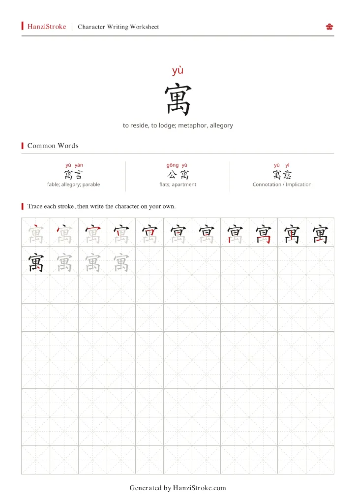 寓 handwriting practice worksheet preview