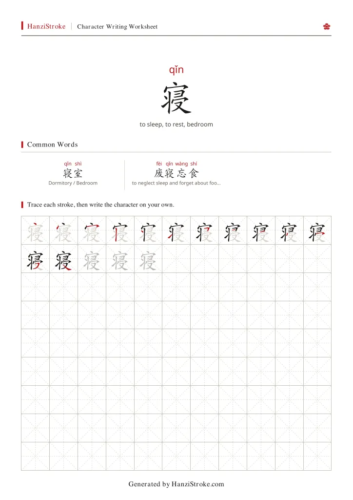 寝 handwriting practice worksheet preview
