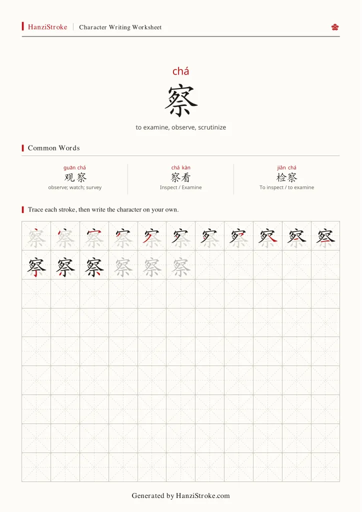 察 handwriting practice worksheet preview