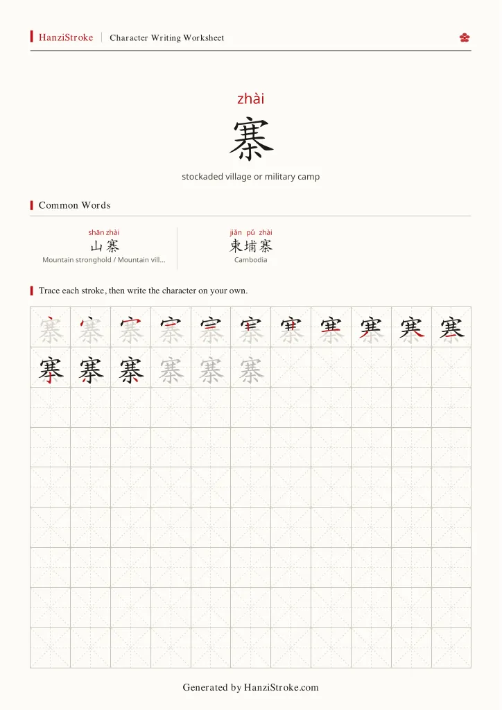 寨 handwriting practice worksheet preview