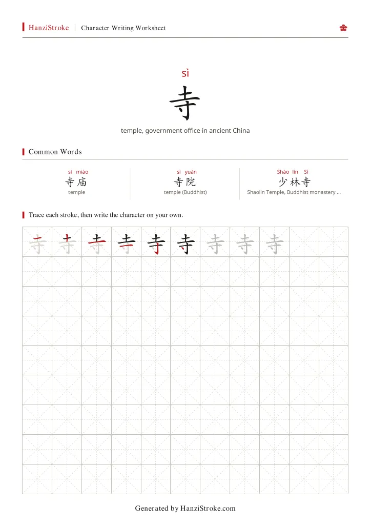寺 handwriting practice worksheet preview