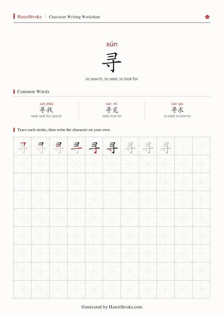 寻 handwriting practice worksheet preview