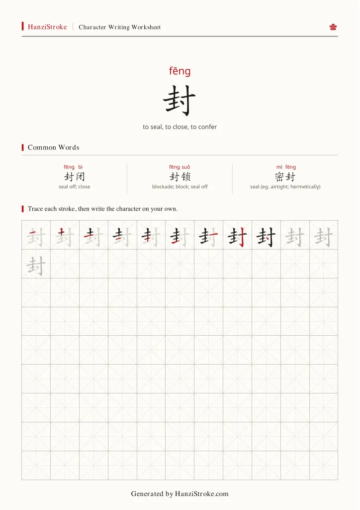 封 handwriting practice worksheet preview
