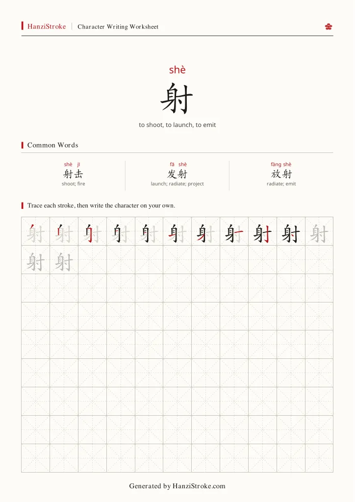射 handwriting practice worksheet preview