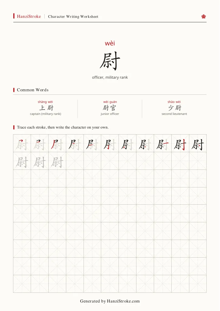 尉 handwriting practice worksheet preview