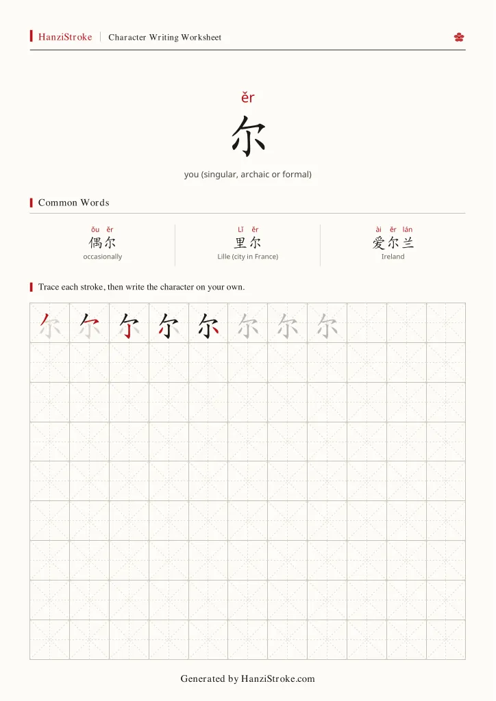 尔 handwriting practice worksheet preview