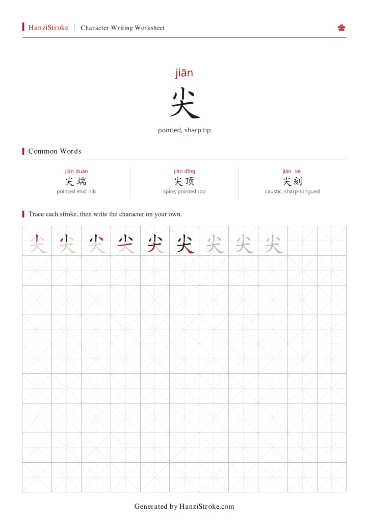 尖 handwriting practice worksheet preview