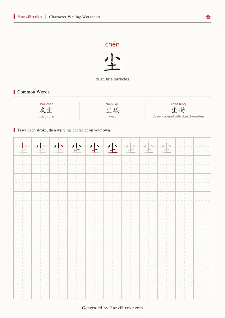 尘 handwriting practice worksheet preview