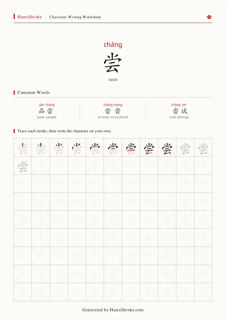 尝 handwriting practice worksheet preview