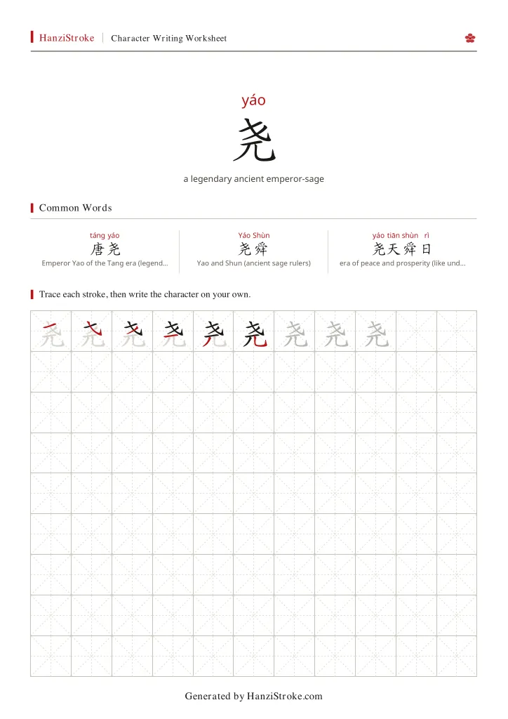 尧 handwriting practice worksheet preview