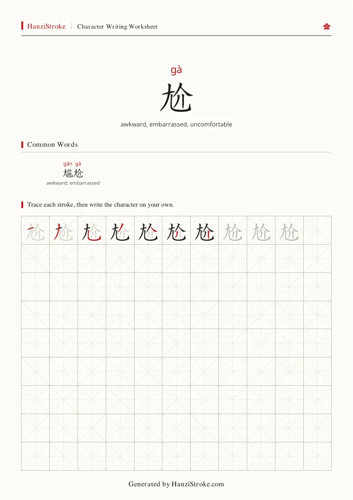 尬 handwriting practice worksheet preview