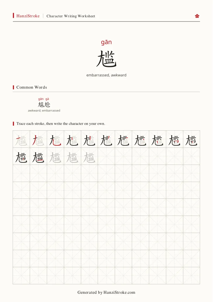 尴 handwriting practice worksheet preview