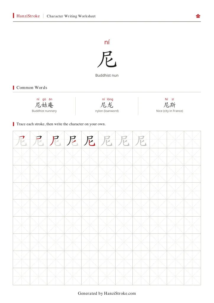尼 handwriting practice worksheet preview