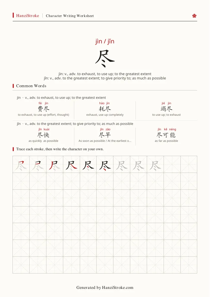 尽 handwriting practice worksheet preview