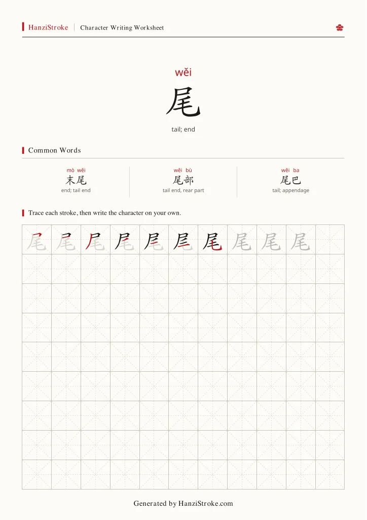 尾 handwriting practice worksheet preview