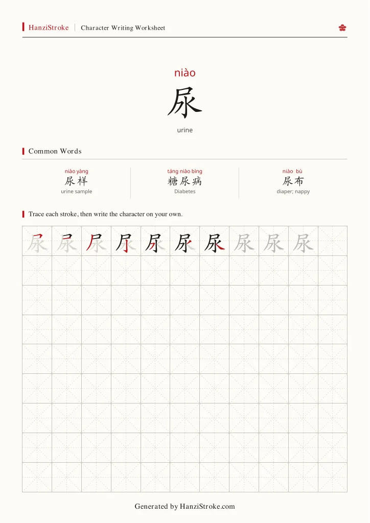 尿 handwriting practice worksheet preview