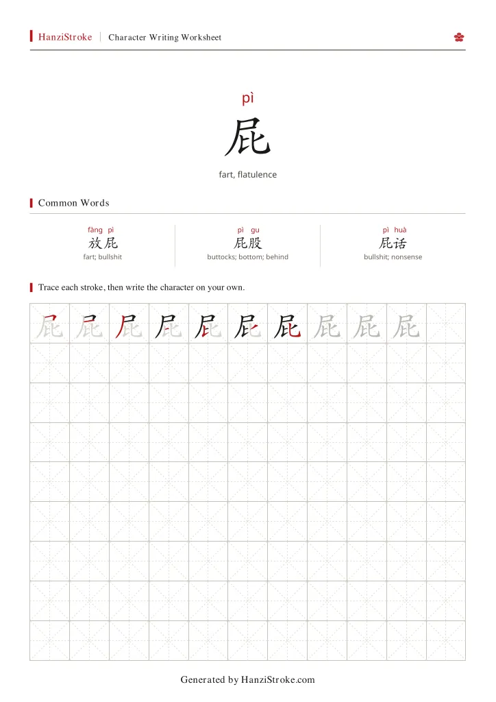 屁 handwriting practice worksheet preview