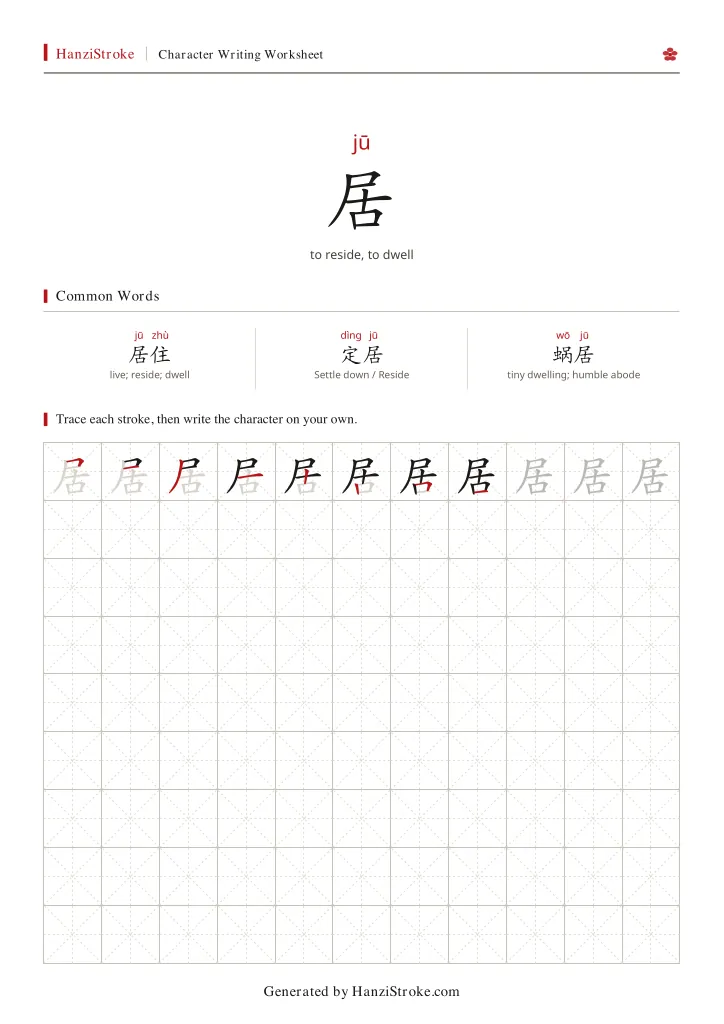 居 handwriting practice worksheet preview