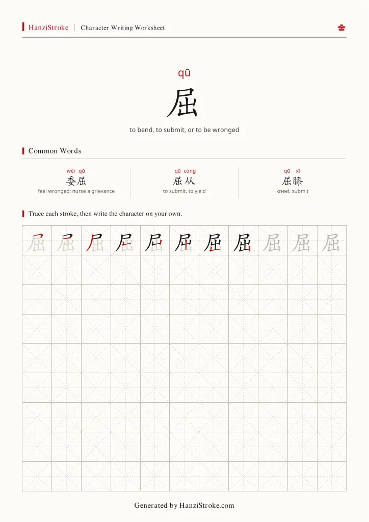 屈 handwriting practice worksheet preview