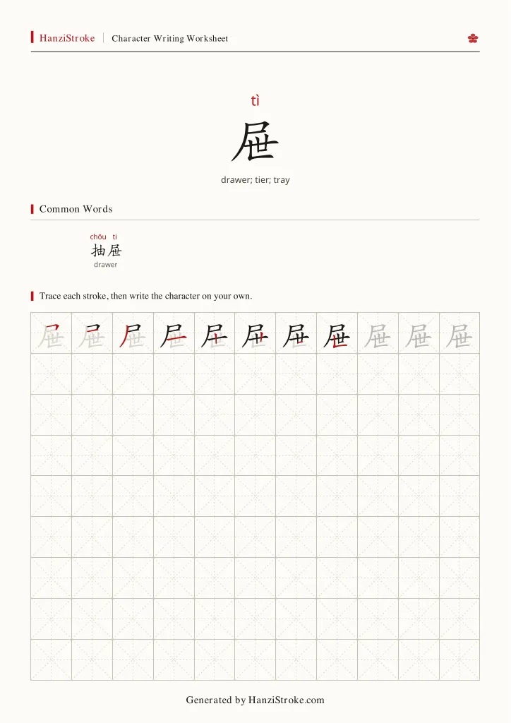 屉 handwriting practice worksheet preview