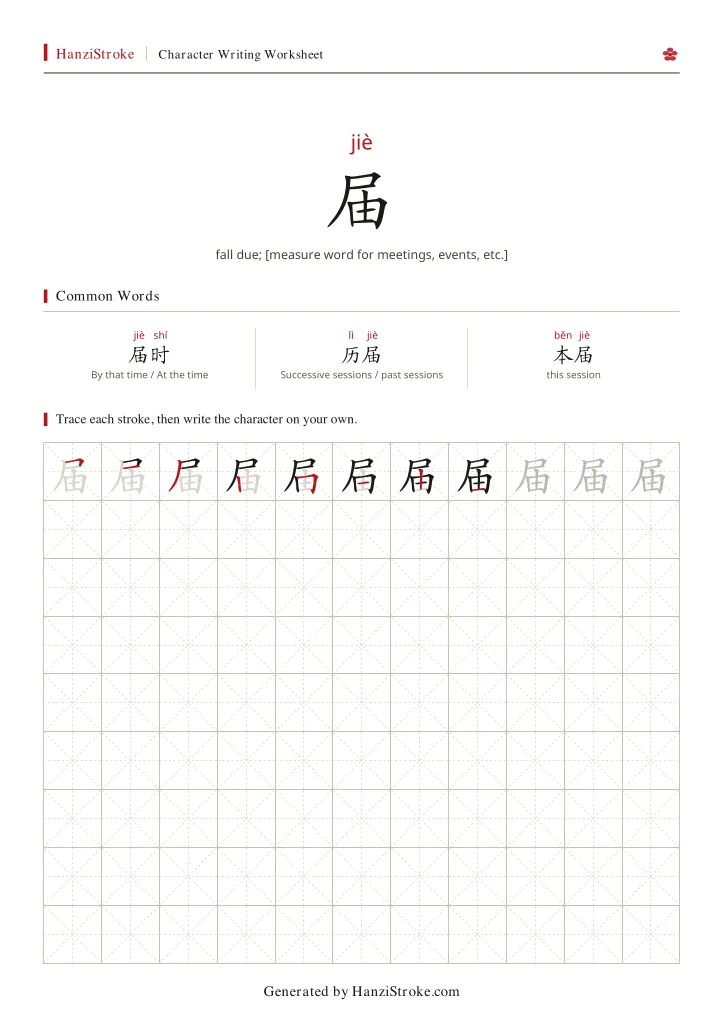 届 handwriting practice worksheet preview