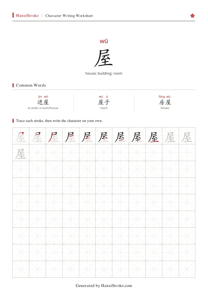 屋 handwriting practice worksheet preview