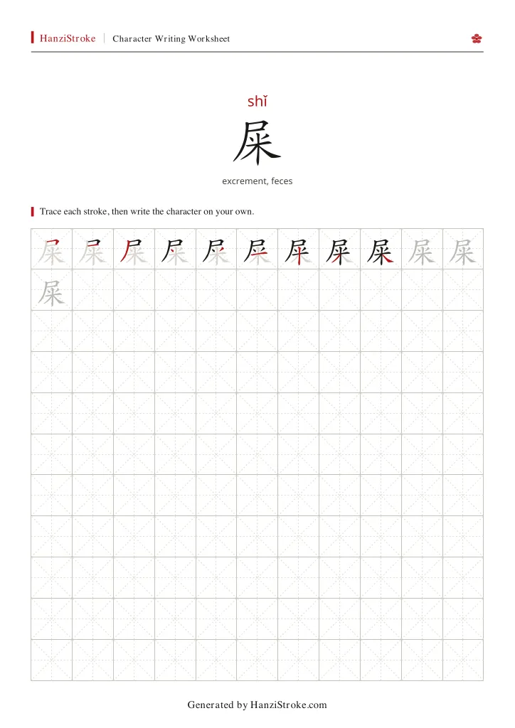 屎 handwriting practice worksheet preview