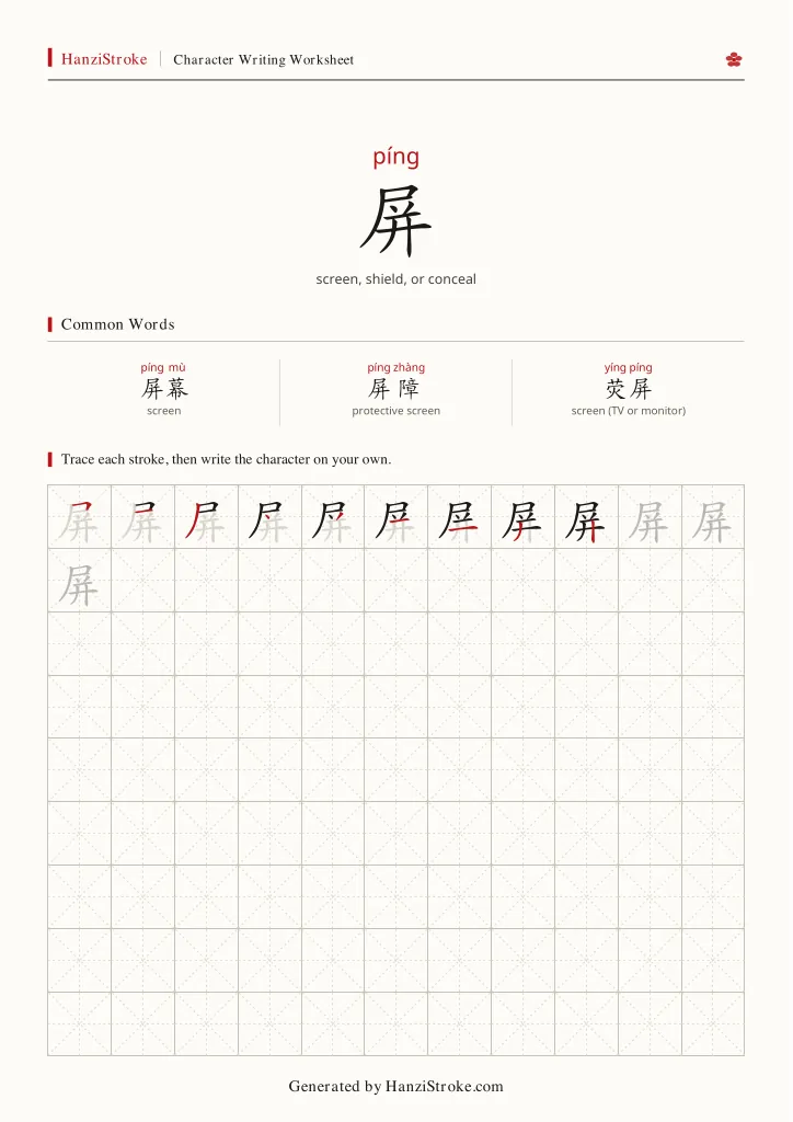 屏 handwriting practice worksheet preview