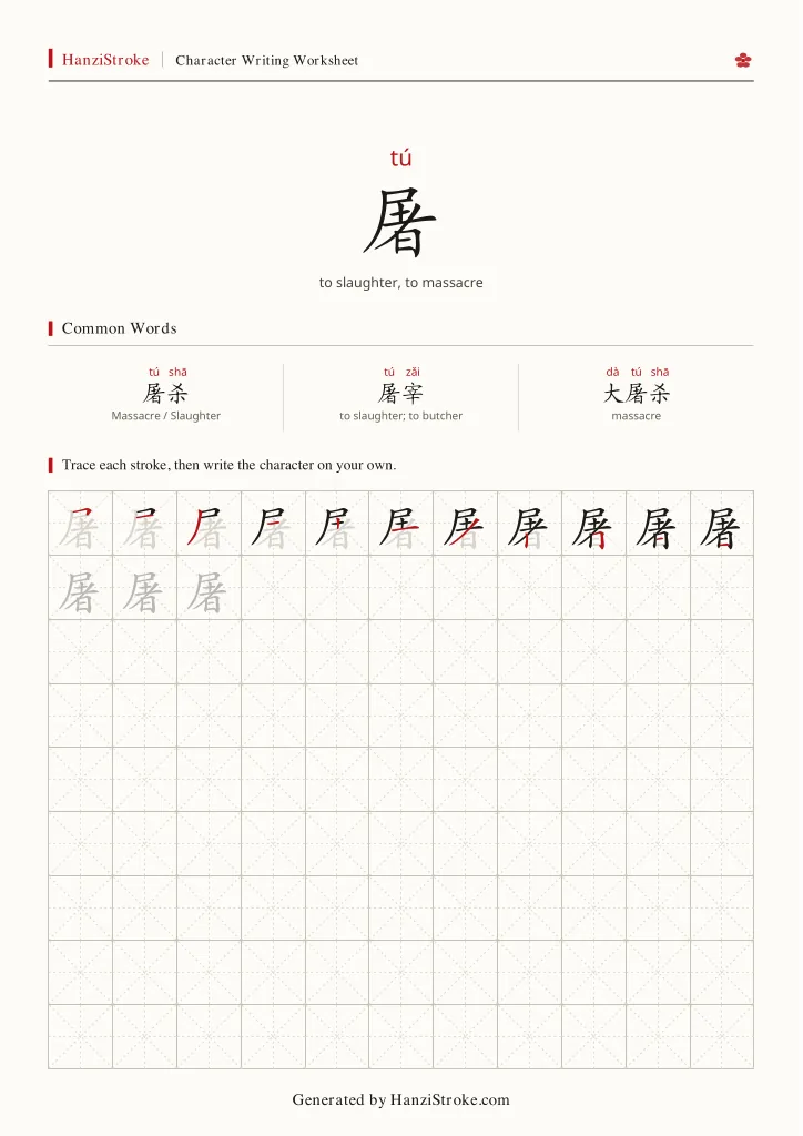 屠 handwriting practice worksheet preview