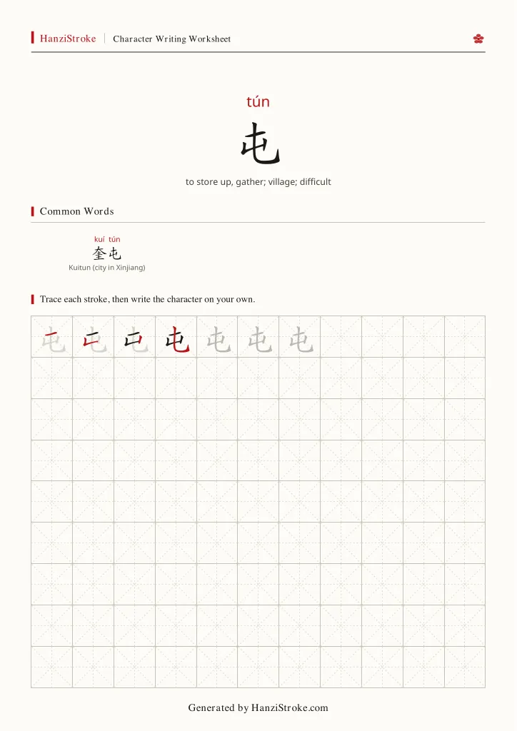 屯 handwriting practice worksheet preview