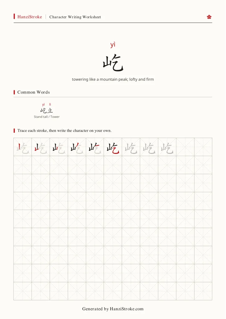 屹 handwriting practice worksheet preview
