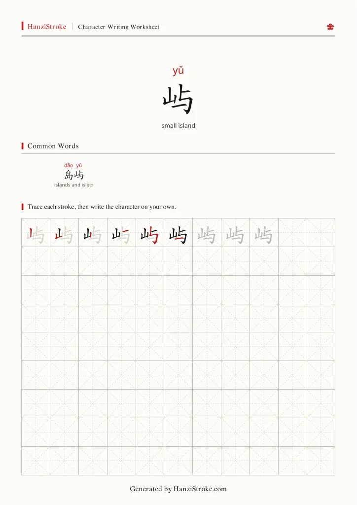 屿 handwriting practice worksheet preview