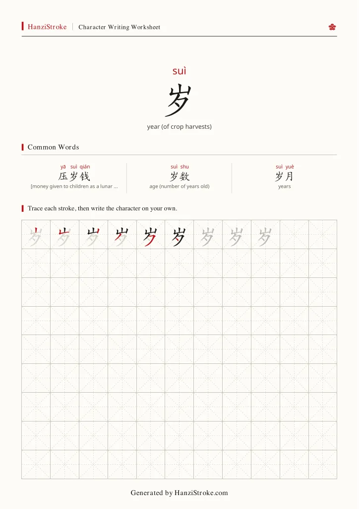 岁 handwriting practice worksheet preview