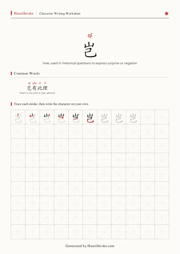 岂 handwriting practice worksheet preview