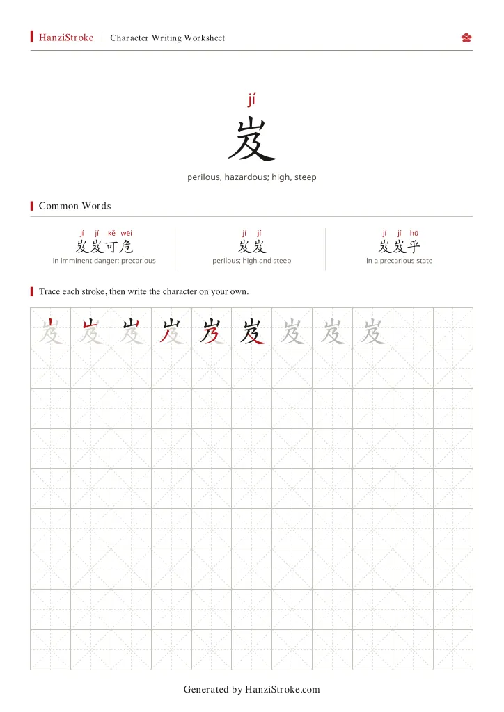岌 handwriting practice worksheet preview