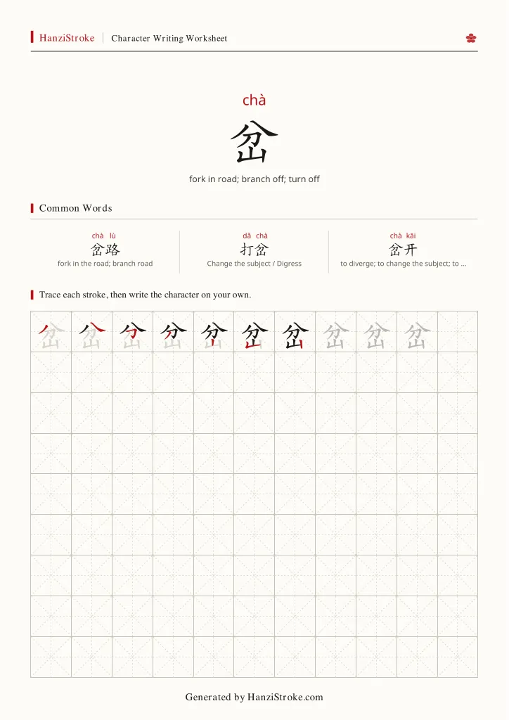 岔 handwriting practice worksheet preview
