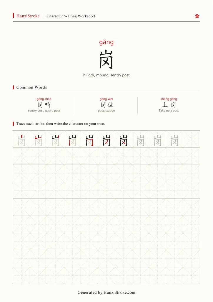岗 handwriting practice worksheet preview