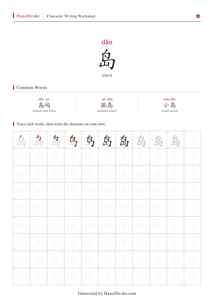岛 handwriting practice worksheet preview