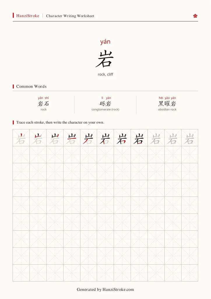 岩 handwriting practice worksheet preview