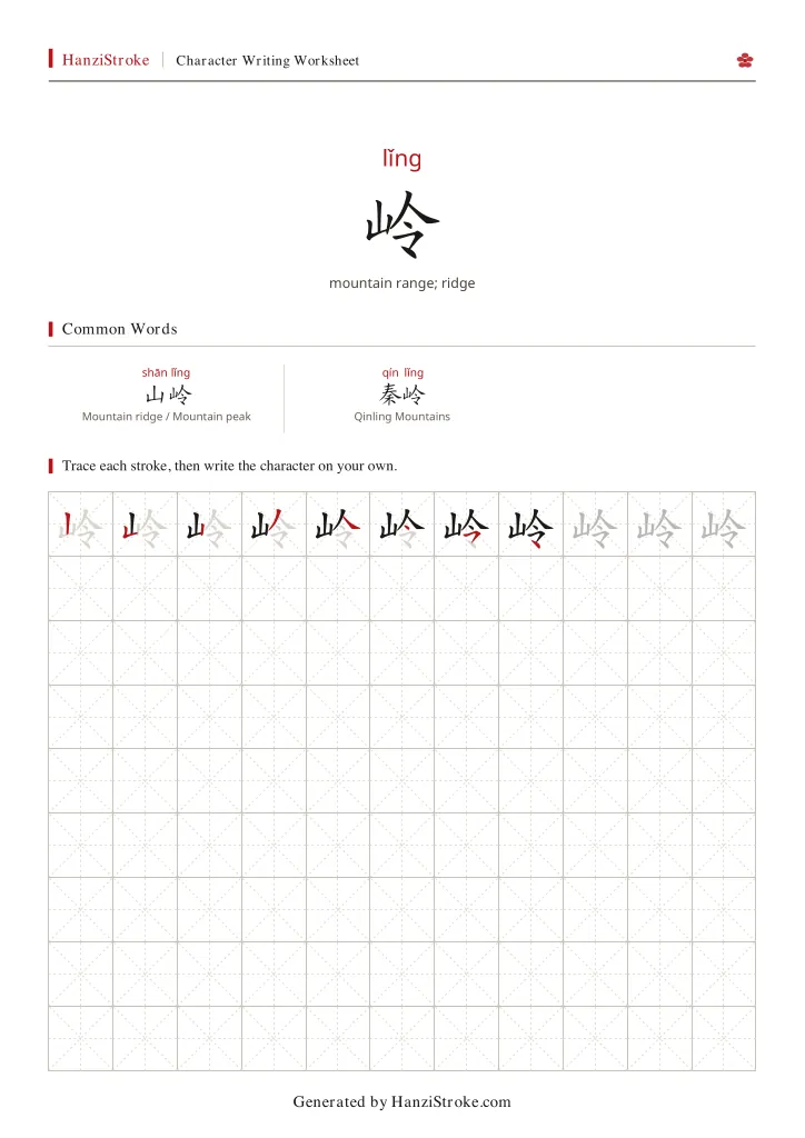岭 handwriting practice worksheet preview